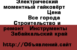 Электрический моментный гайковёрт Alkitronic EFCip30SG65 › Цена ­ 300 000 - Все города Строительство и ремонт » Инструменты   . Забайкальский край